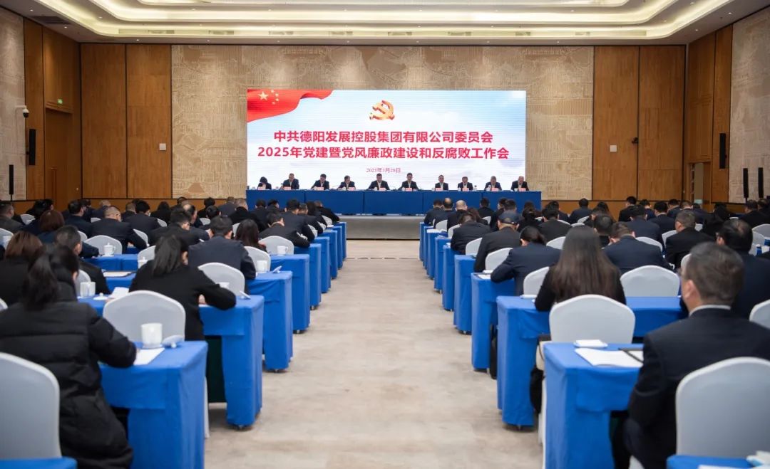 擔(dān)當(dāng)實干強黨建 縱深推進嚴黨風(fēng)︱德陽發(fā)展集團召開2025年黨建暨黨風(fēng)廉政建設(shè)和反腐敗工作會