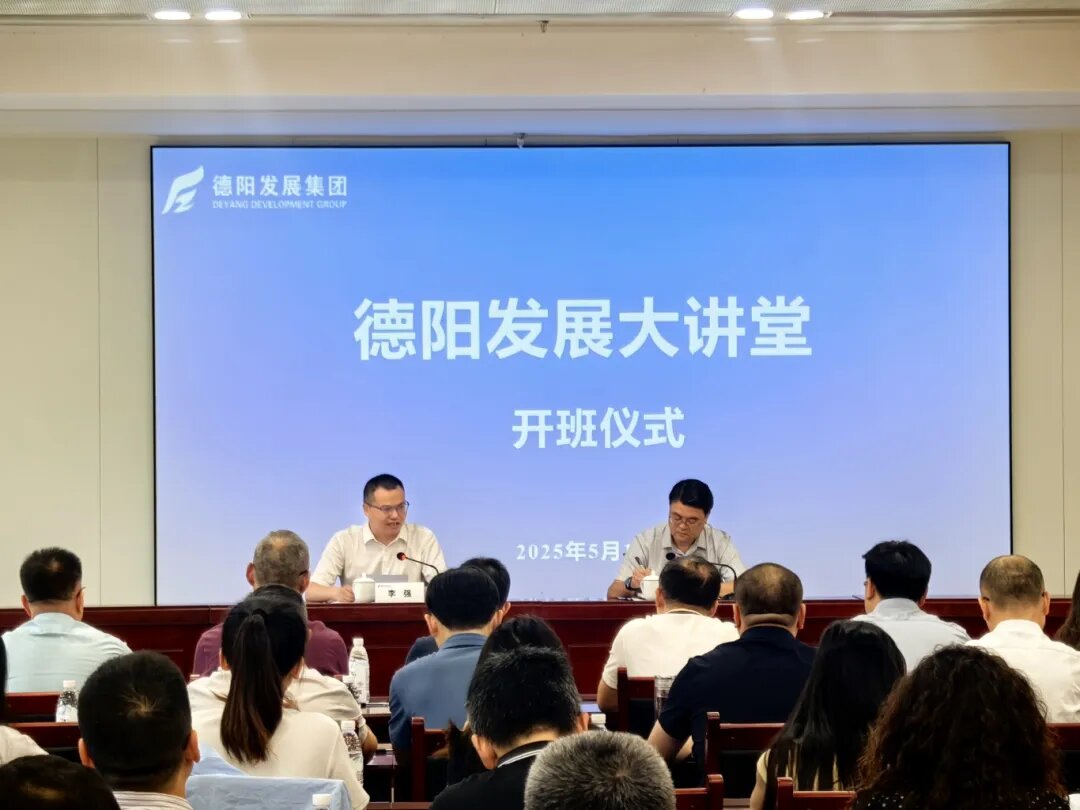賦能提升 2025年首期 “德陽發(fā)展大講堂”今日開課啦！